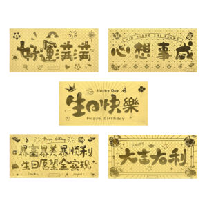 黃金鈔票｜生日祝賀系列